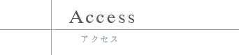 ACCESS アクセス