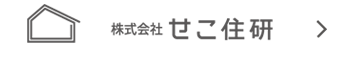 株式会社せこ住研へ