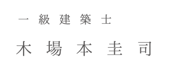 一級建築士　木場本圭司