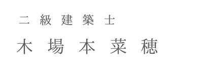 二級建築士　木場本菜穂