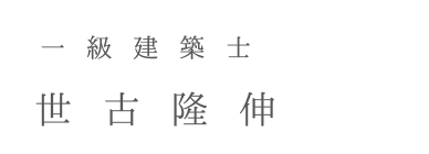 一級建築士　世古隆伸